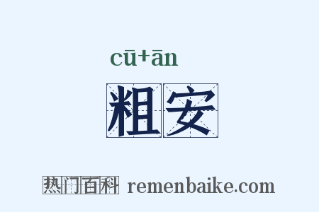 粗安是什么意思的图片